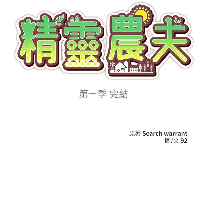 漫画《精灵农夫》第49话(第1季最终章)第116张图
