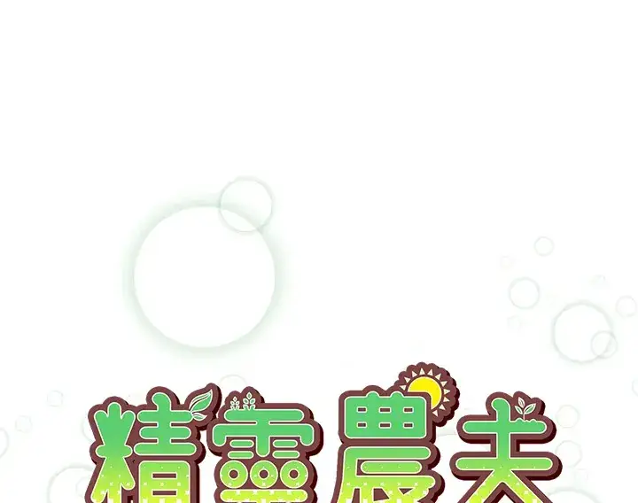 漫画《精灵农夫》第52话第8张图