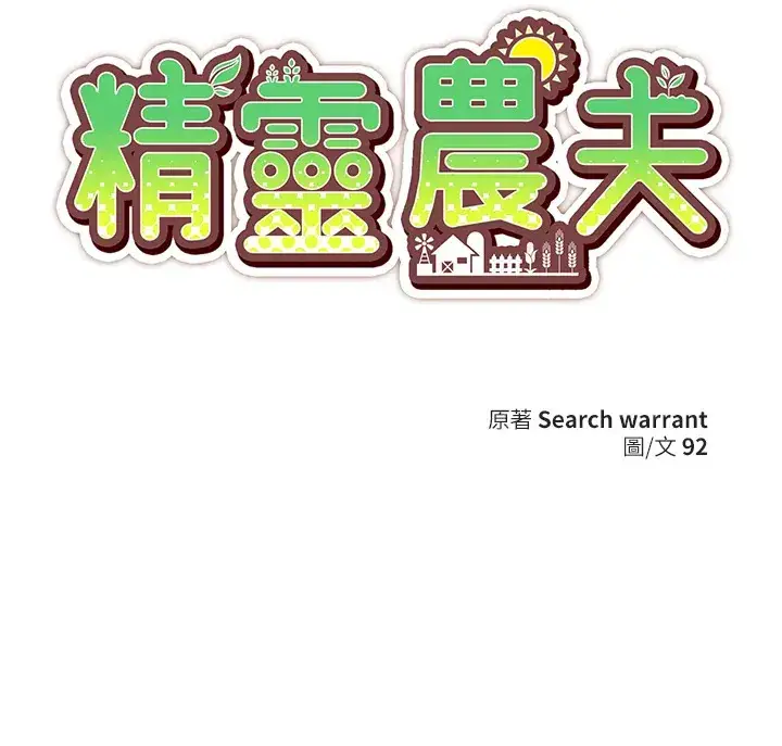 《精灵农夫》第79话图85