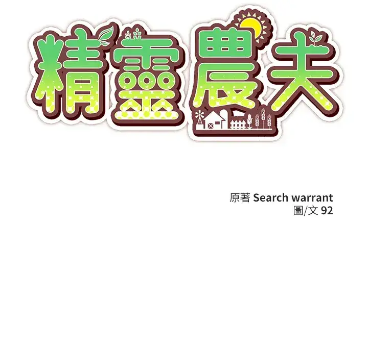 漫画《精灵农夫》第90话第111张图