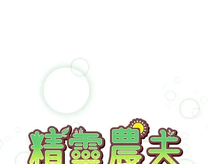 漫画《精灵农夫》第106话第10张图