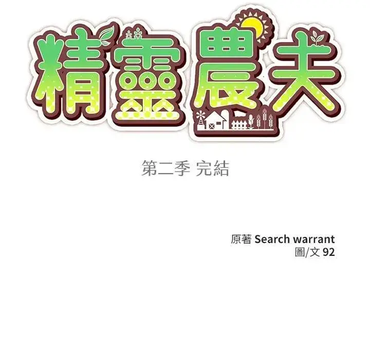 漫画《精灵农夫》第98话(第2季最终章)第126张图