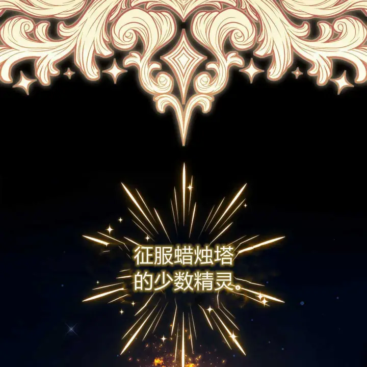 《精灵小姐，请和我签订契约吧》第21话图120