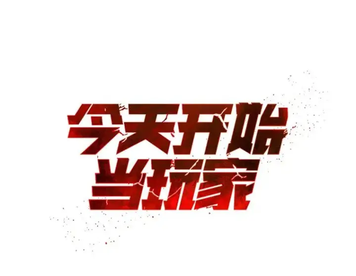 《今天开始当玩家》2.抉择图11