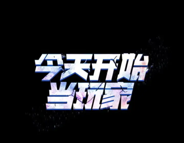 《今天开始当玩家》7.挑战半兽人图10