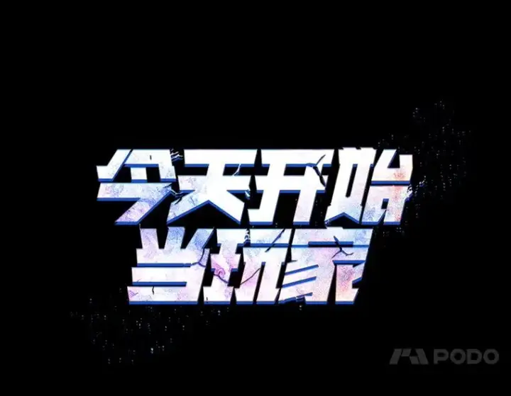 《今天开始当玩家》15.专属武器图10