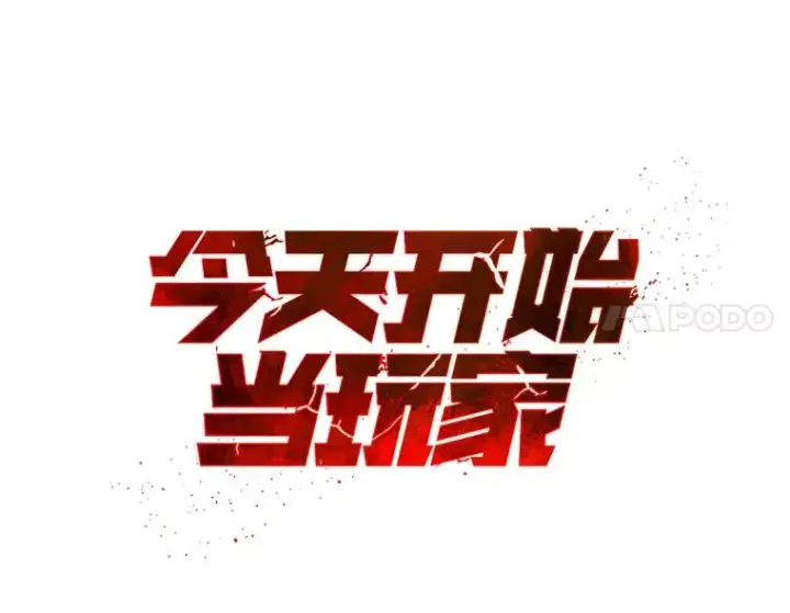 《今天开始当玩家》24.杀人凶手图11