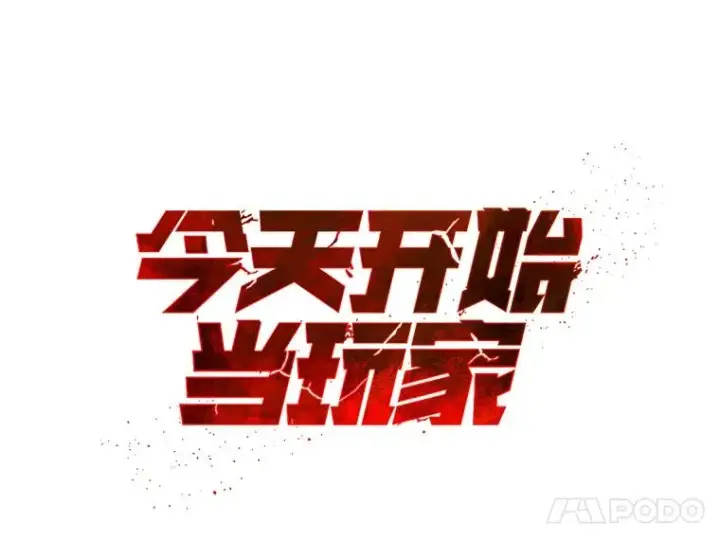 《今天开始当玩家》28.奥丁的测试图12