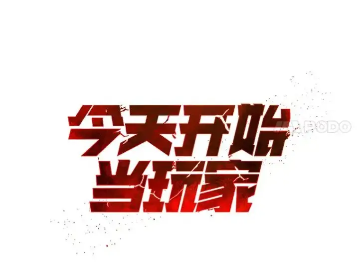 《今天开始当玩家》34.主角登场图11