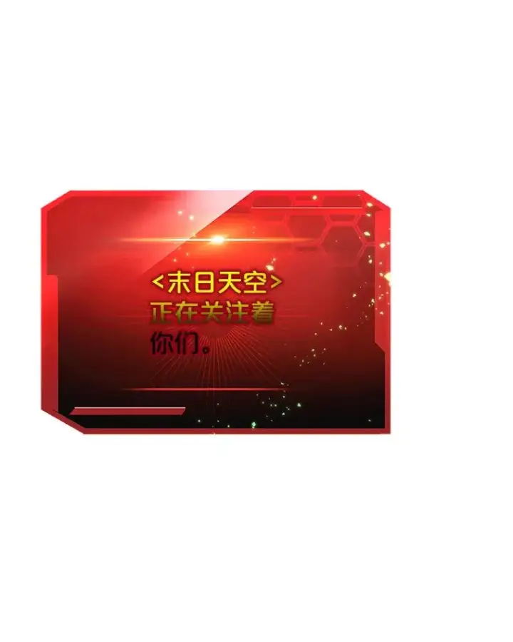 《今天开始当玩家》99.各国的邀请图111