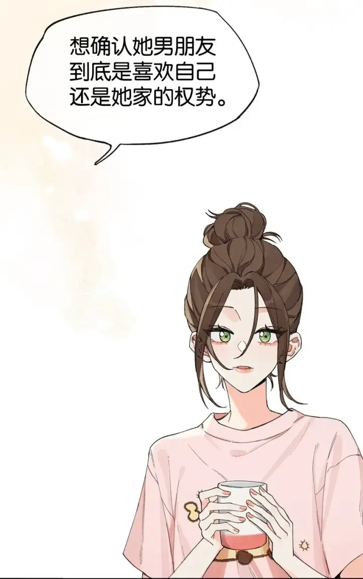 漫画《今天你露馅了吗？！》第1话 哦豁~L6的凤凰男第25张图