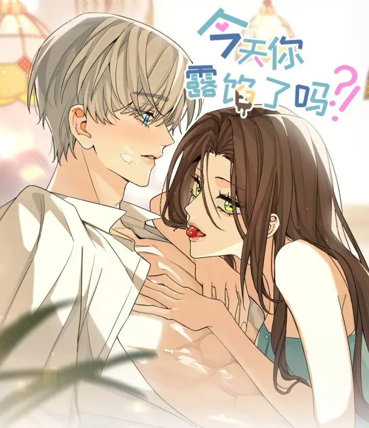 漫画《今天你露馅了吗？！》第3话 好男人第56张图
