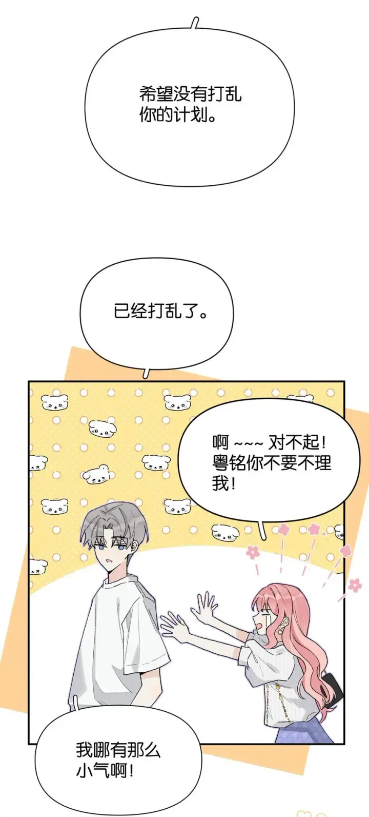 漫画《今天你露馅了吗？！》第4话 对不起，我有女朋友了第44张图