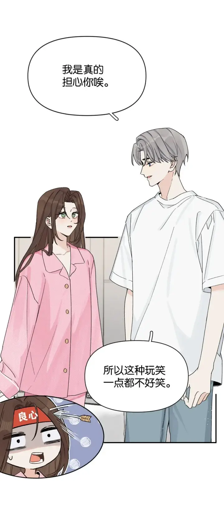漫画《今天你露馅了吗？！》第5话 我真的没有机会了吗第28张图