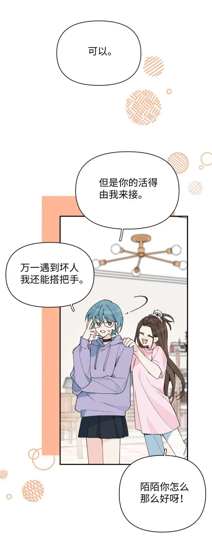 漫画《今天你露馅了吗？！》第18话 朋友第20张图