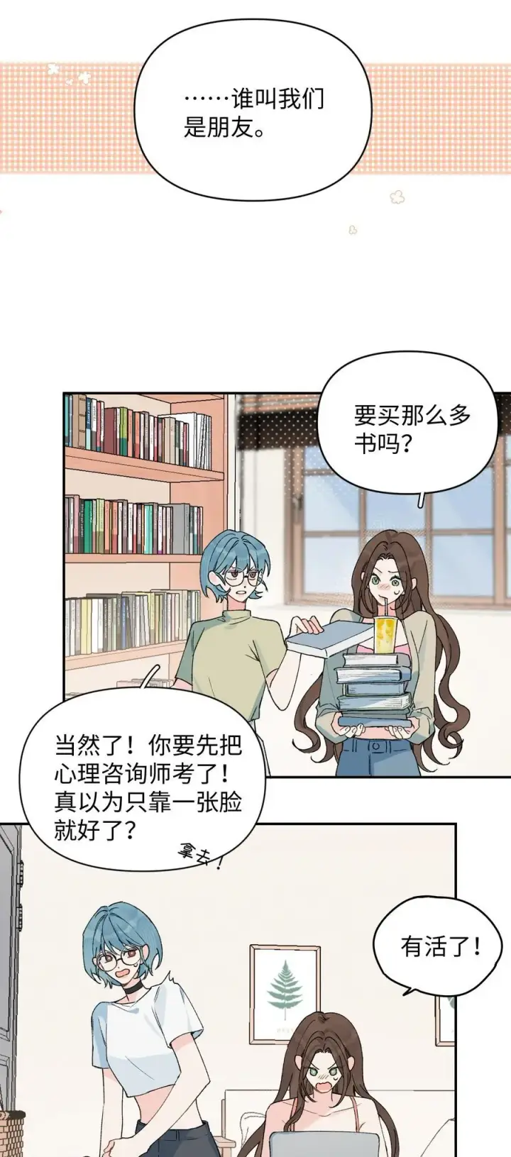 漫画《今天你露馅了吗？！》第18话 朋友第21张图