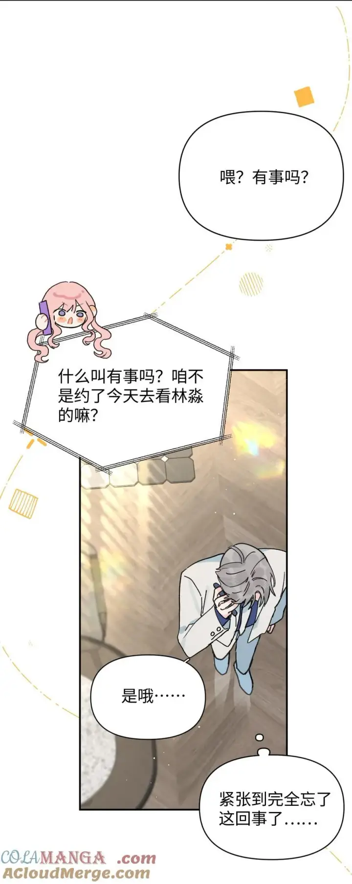 漫画《今天你露馅了吗？！》第25话 意外第22张图