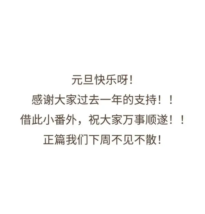 漫画《今天你露馅了吗？！》番外 元旦快乐第22张图