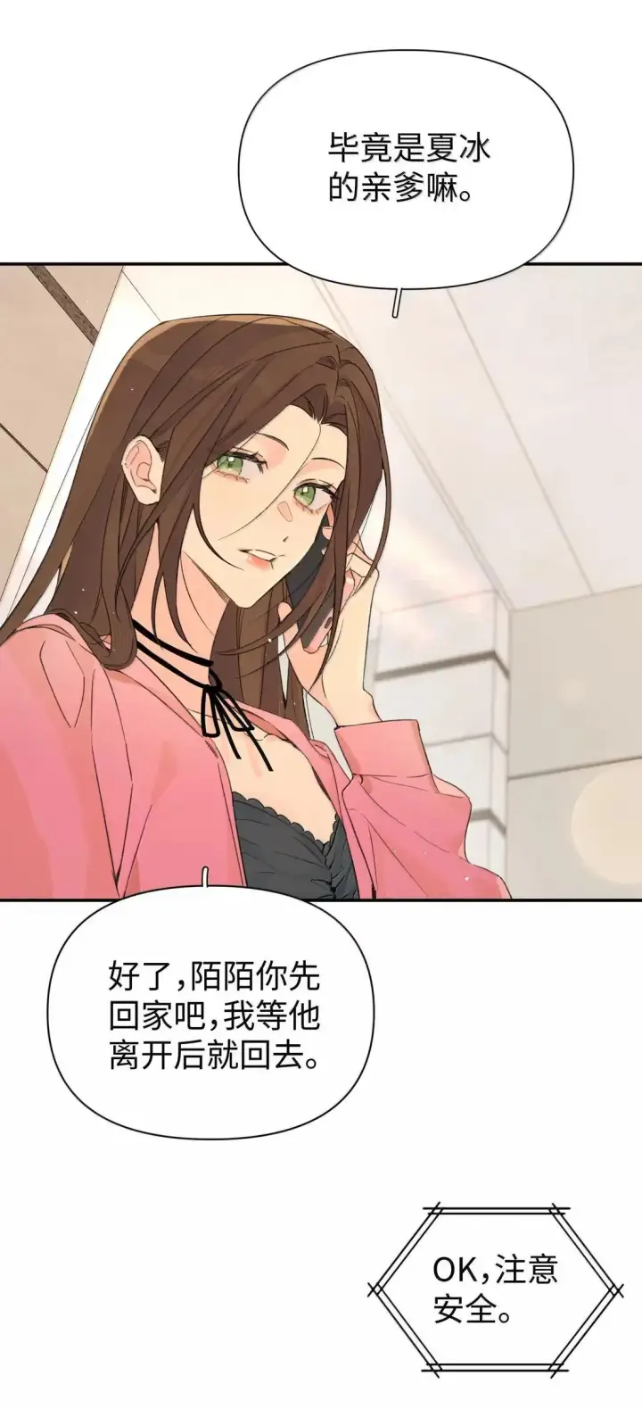 漫画《今天你露馅了吗？！》第39话 选择第11张图