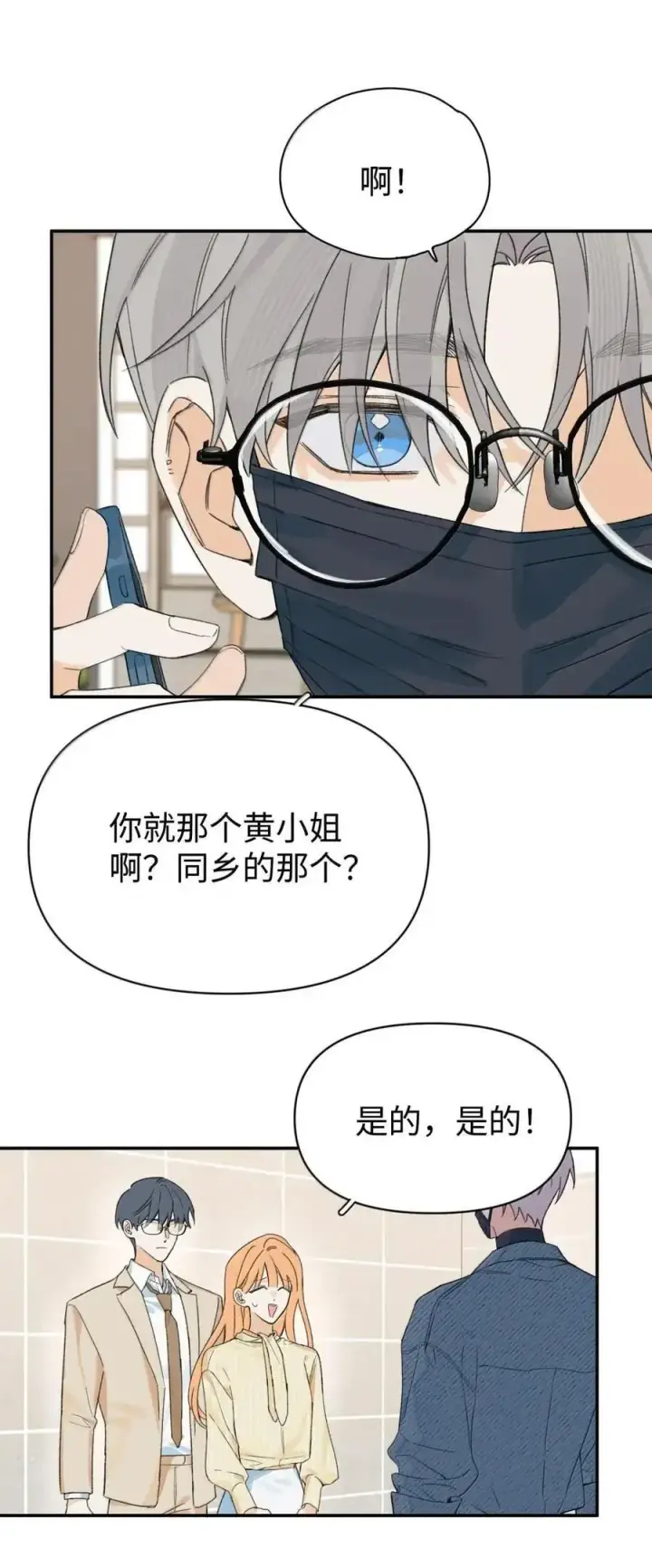 漫画《今天你露馅了吗？！》第54话 黄雀在后第11张图