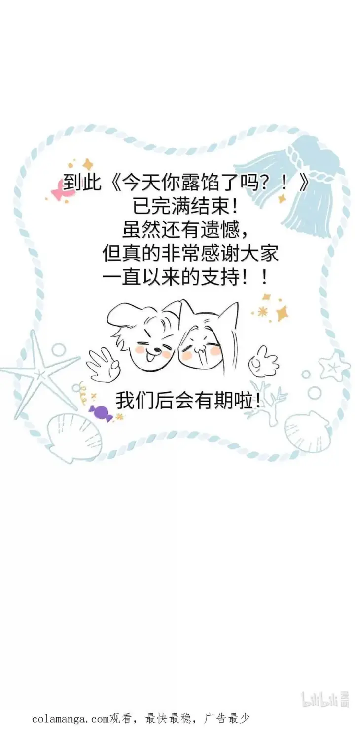 漫画《今天你露馅了吗？！》最终话 结业第77张图