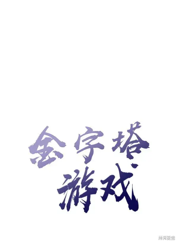 《金字塔游戏》第1话图16