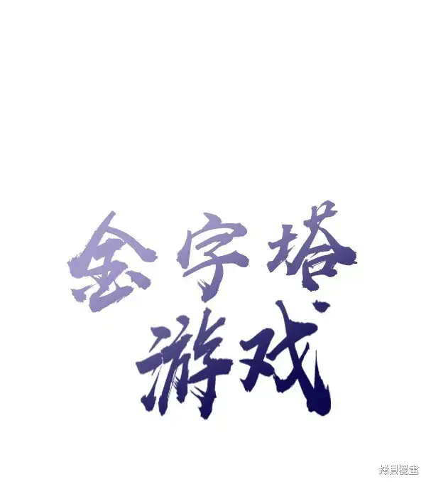 《金字塔游戏》第2话图8