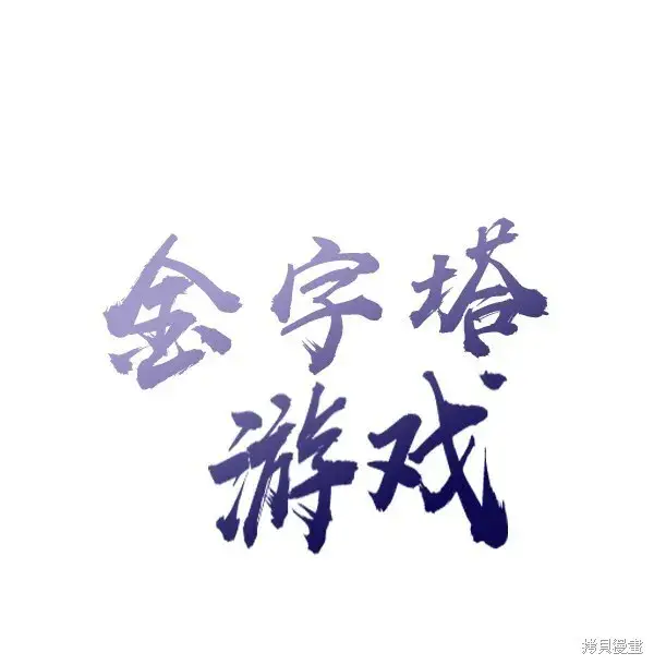 《金字塔游戏》第3话图14