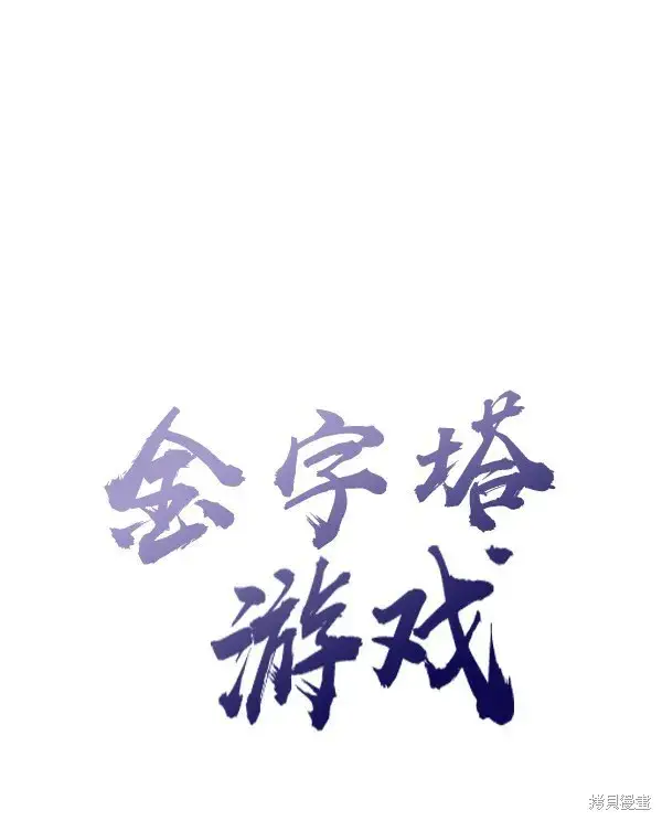 《金字塔游戏》第4话图9