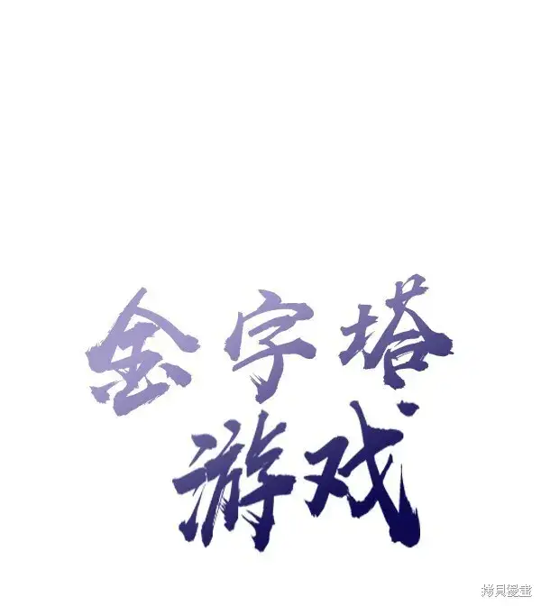 漫画《金字塔游戏》第5话第17张图