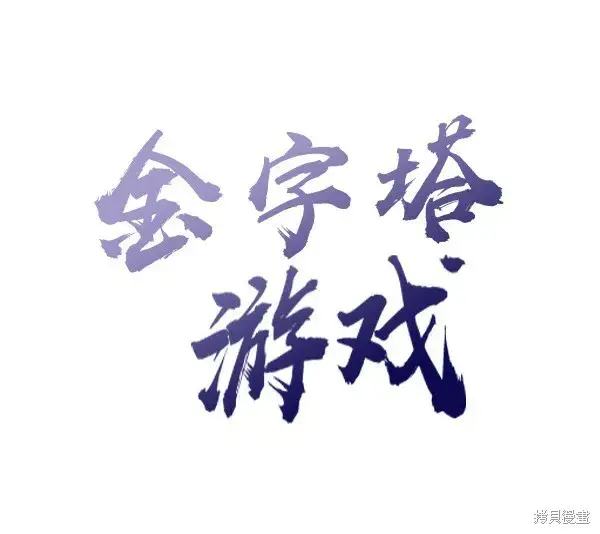 漫画《金字塔游戏》第6话第18张图