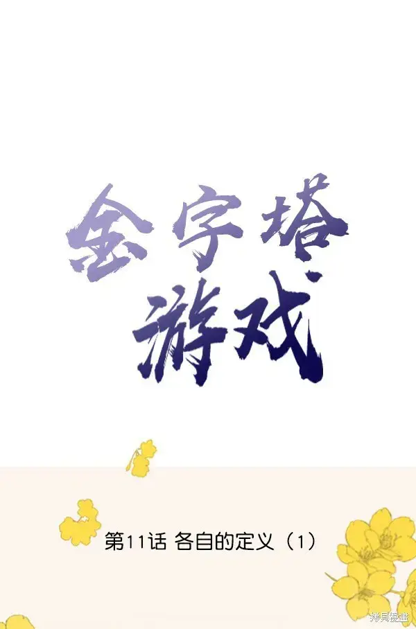 漫画《金字塔游戏》第11话第30张图