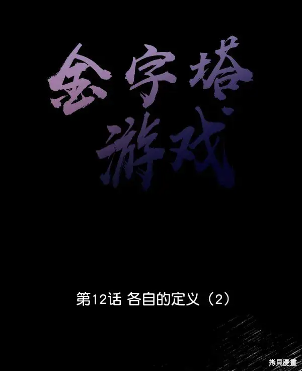 《金字塔游戏》第12话图24