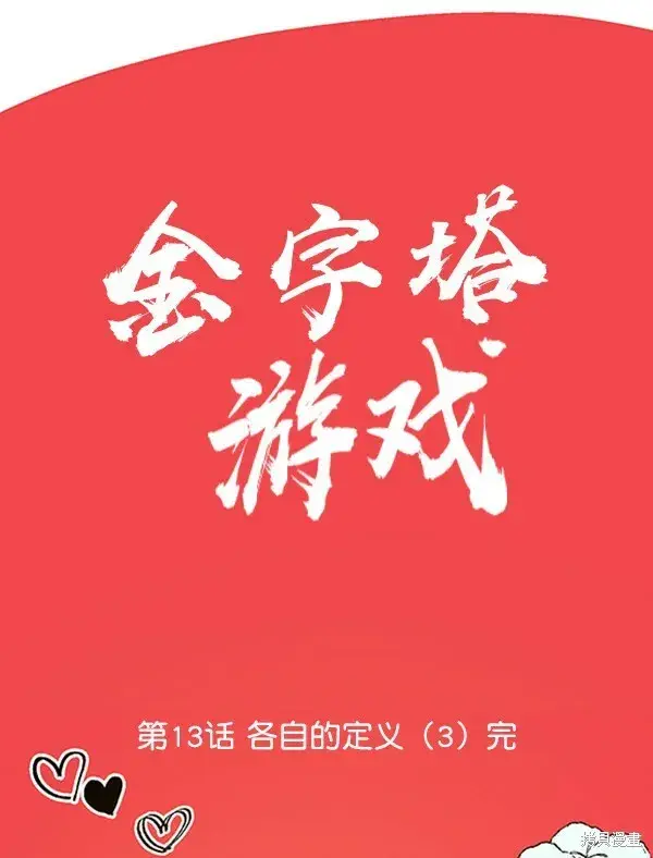 《金字塔游戏》第13话图77