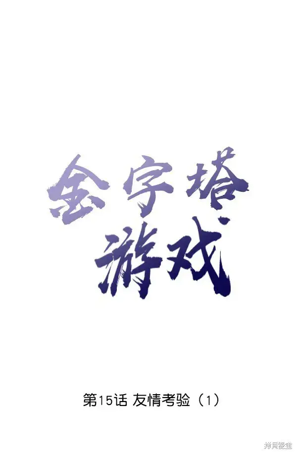 《金字塔游戏》第15话图37