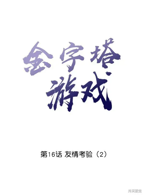 《金字塔游戏》第16话图8