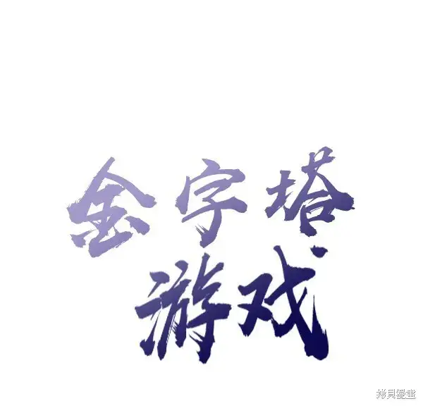 《金字塔游戏》第17话图36