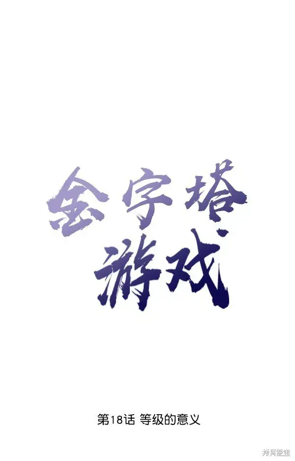 《金字塔游戏》第18话图28