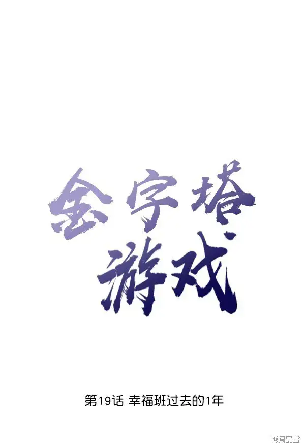 《金字塔游戏》第19话图21