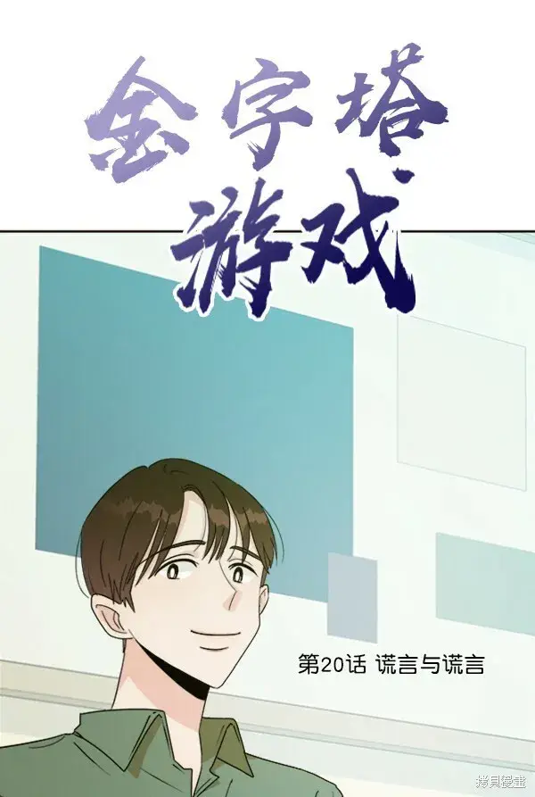 《金字塔游戏》第20话图22