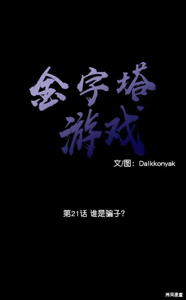 《金字塔游戏》第21话图11