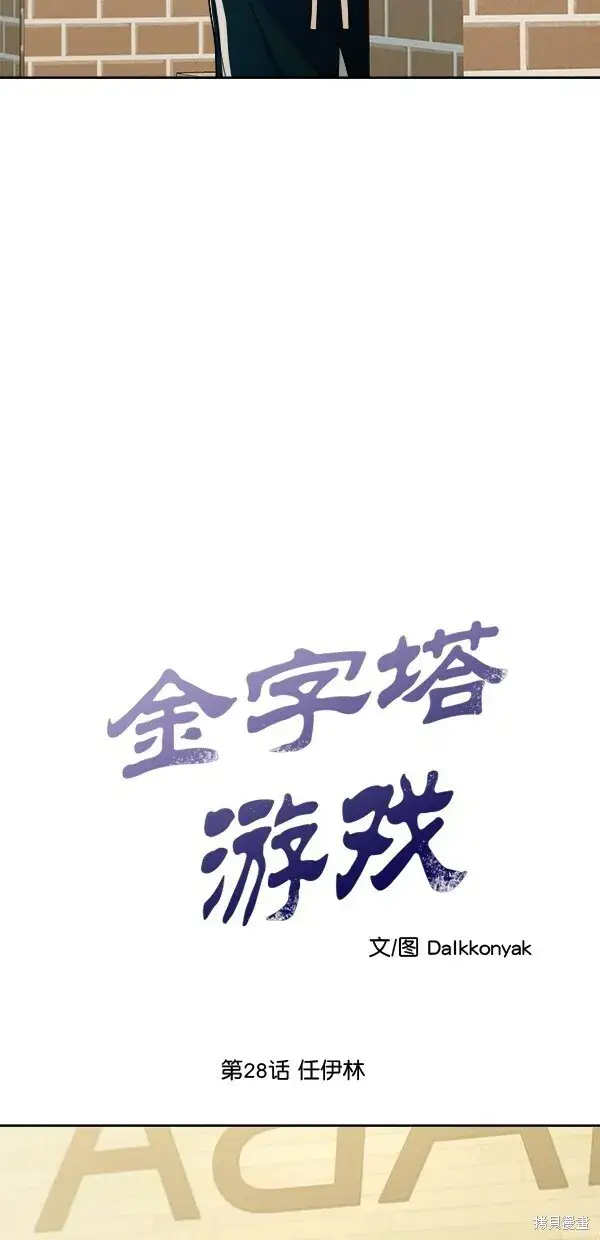 《金字塔游戏》第28话图8