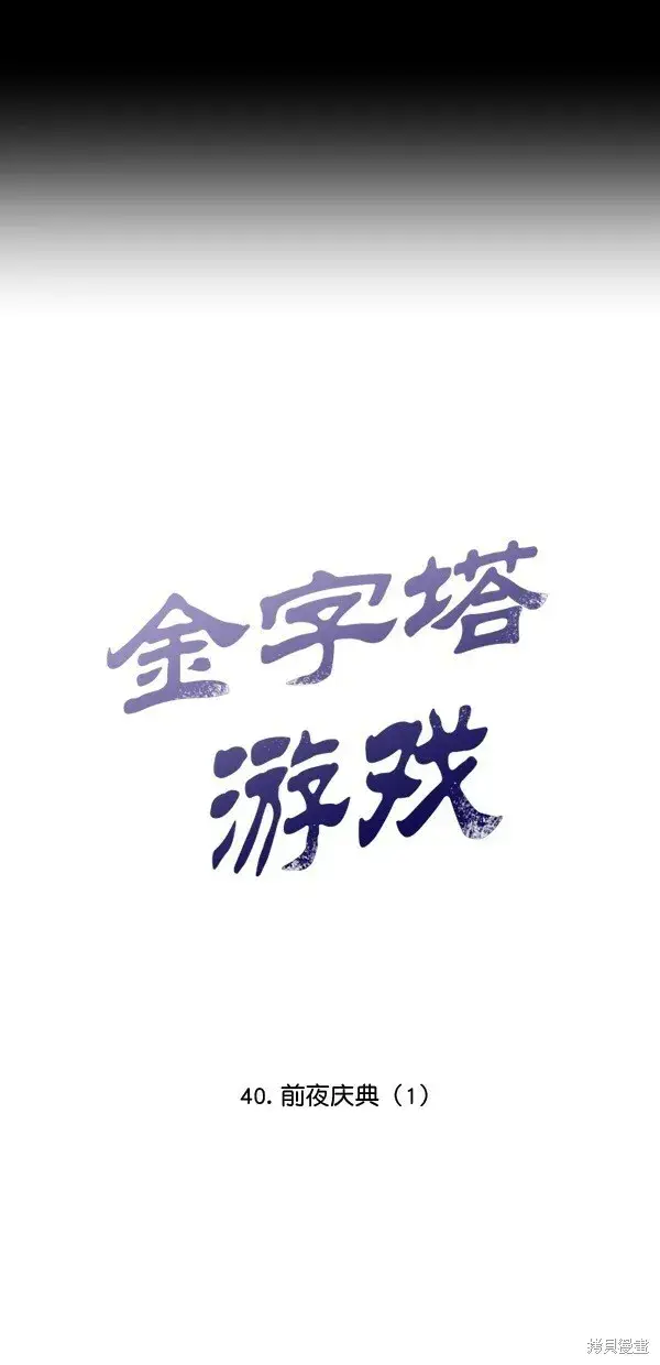 《金字塔游戏》第40话图7