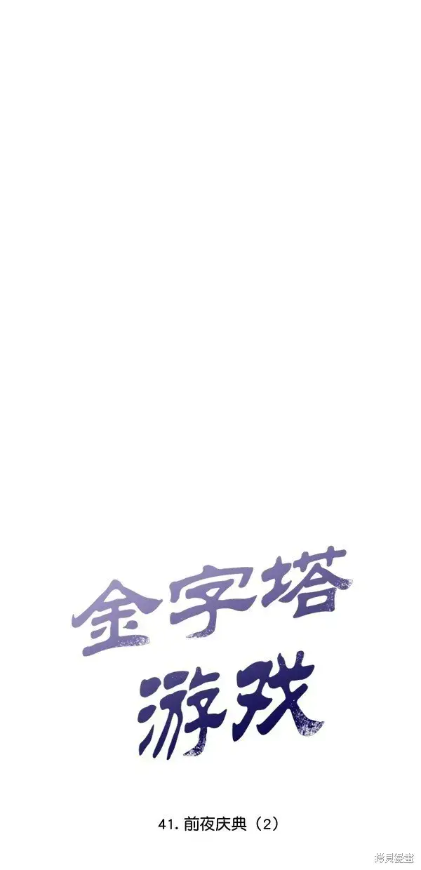 《金字塔游戏》第41话图21
