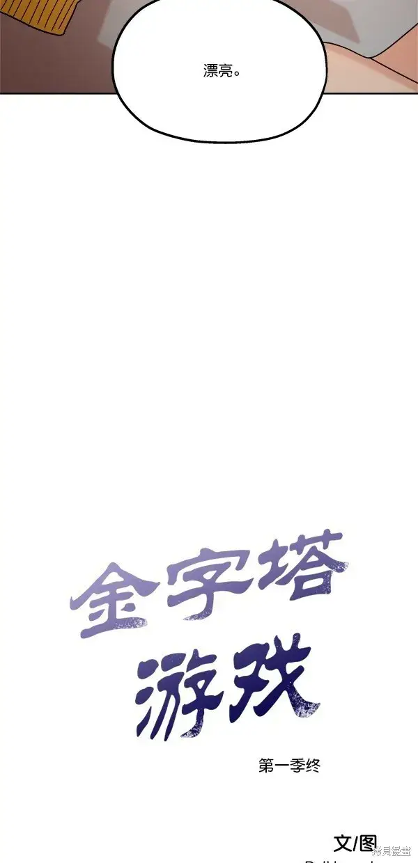 《金字塔游戏》第45话图78