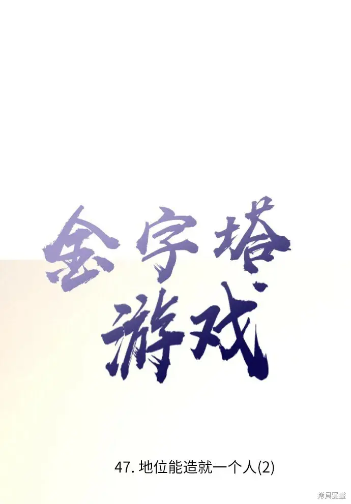 《金字塔游戏》第47话图13