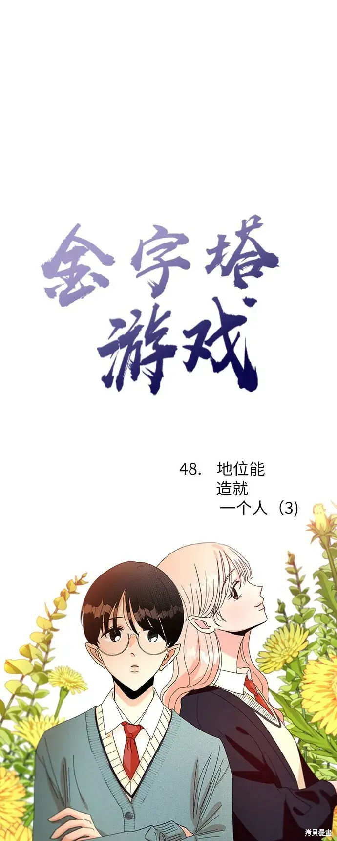《金字塔游戏》第48话图22