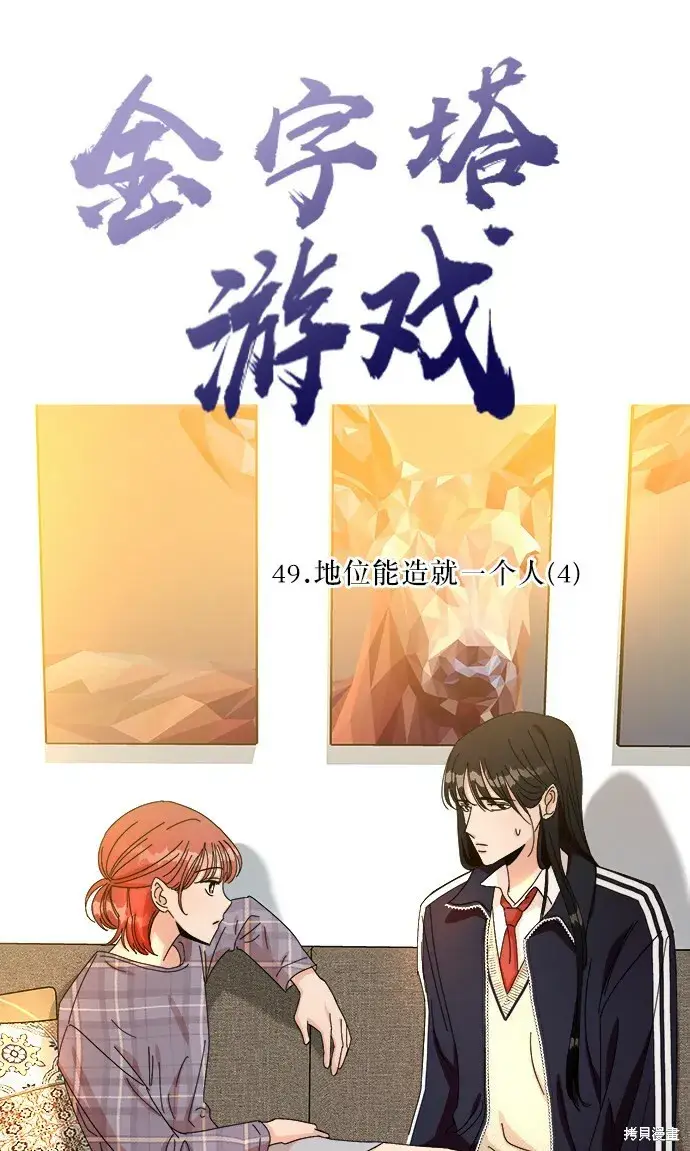 《金字塔游戏》第49话图24