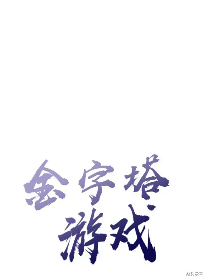 《金字塔游戏》第50话图15