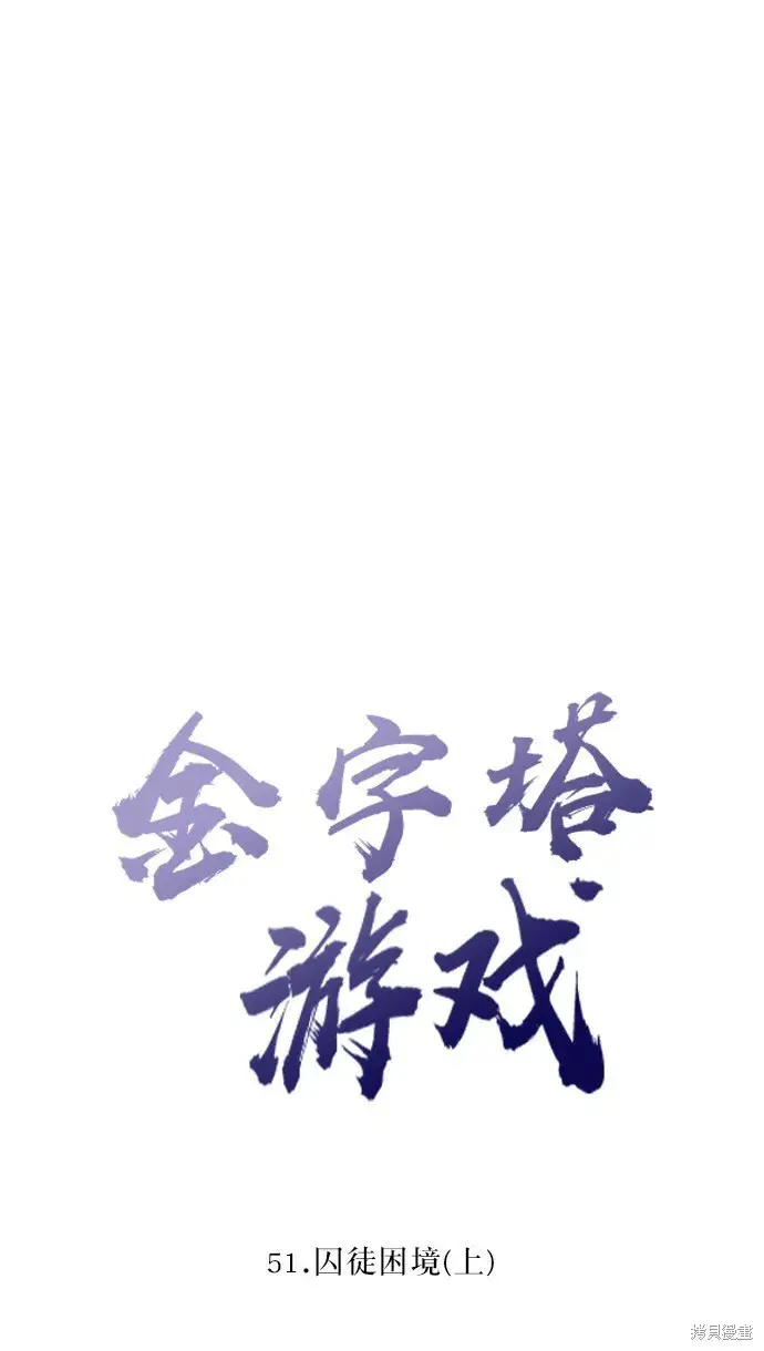 《金字塔游戏》第51话图7